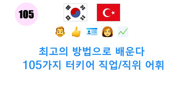 최고의 방법으로 배운다: 105가지 터키어 직업/직위 어휘